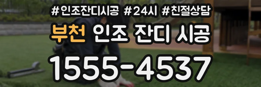 부천 인조 잔디 시공