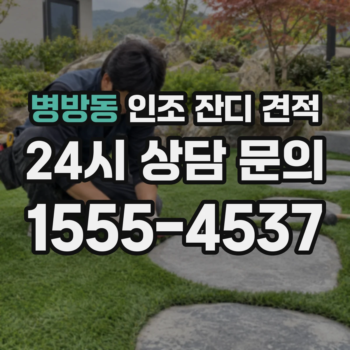 병방동 인조 잔디 견적