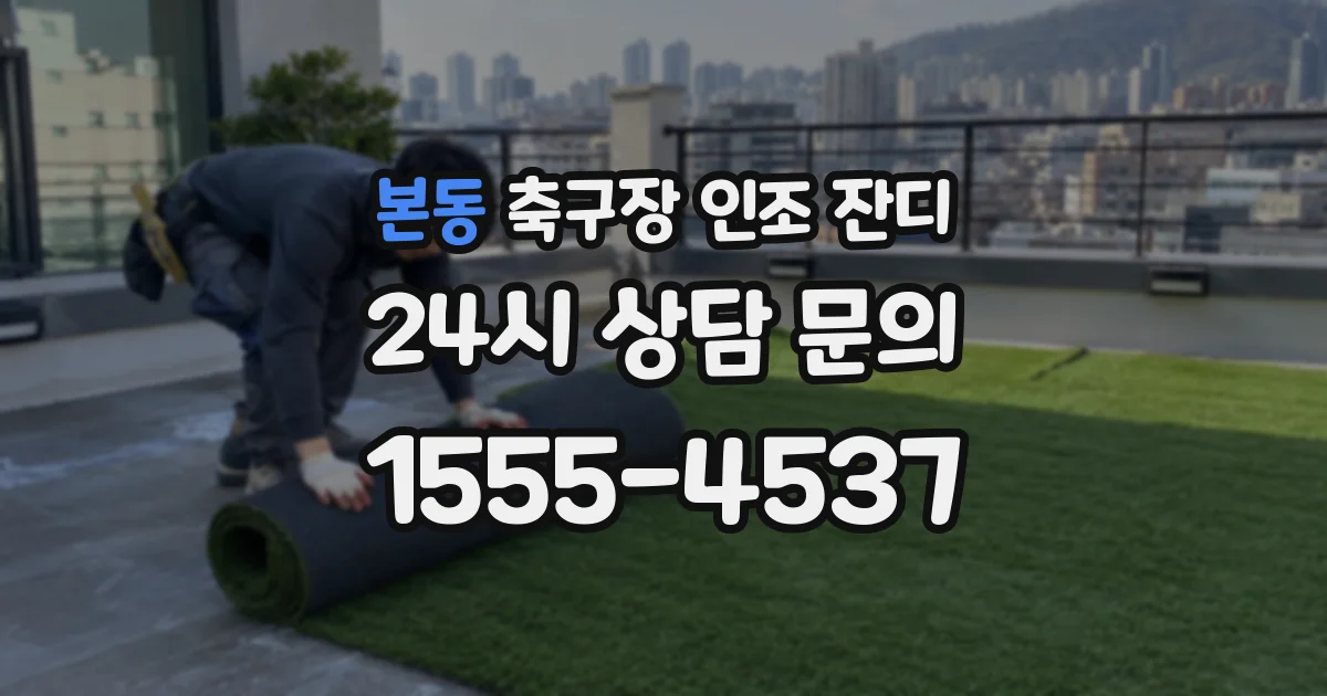 본동 축구장 인조 잔디