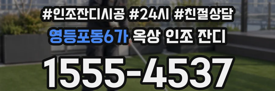 영등포동6가 옥상 인조 잔디