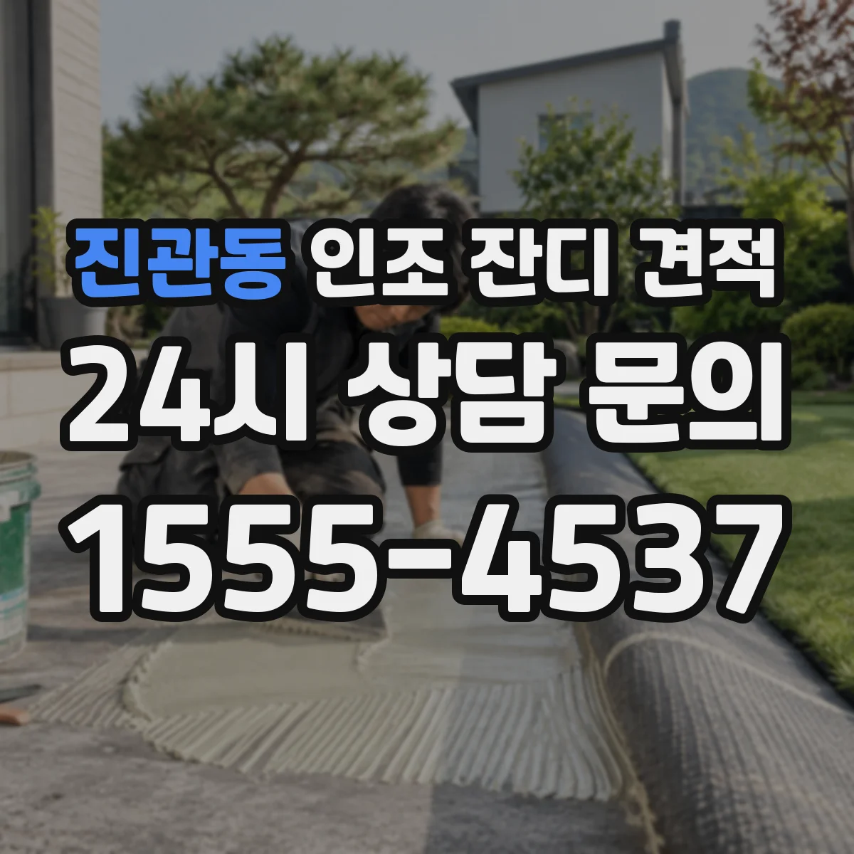 진관동 인조 잔디 견적