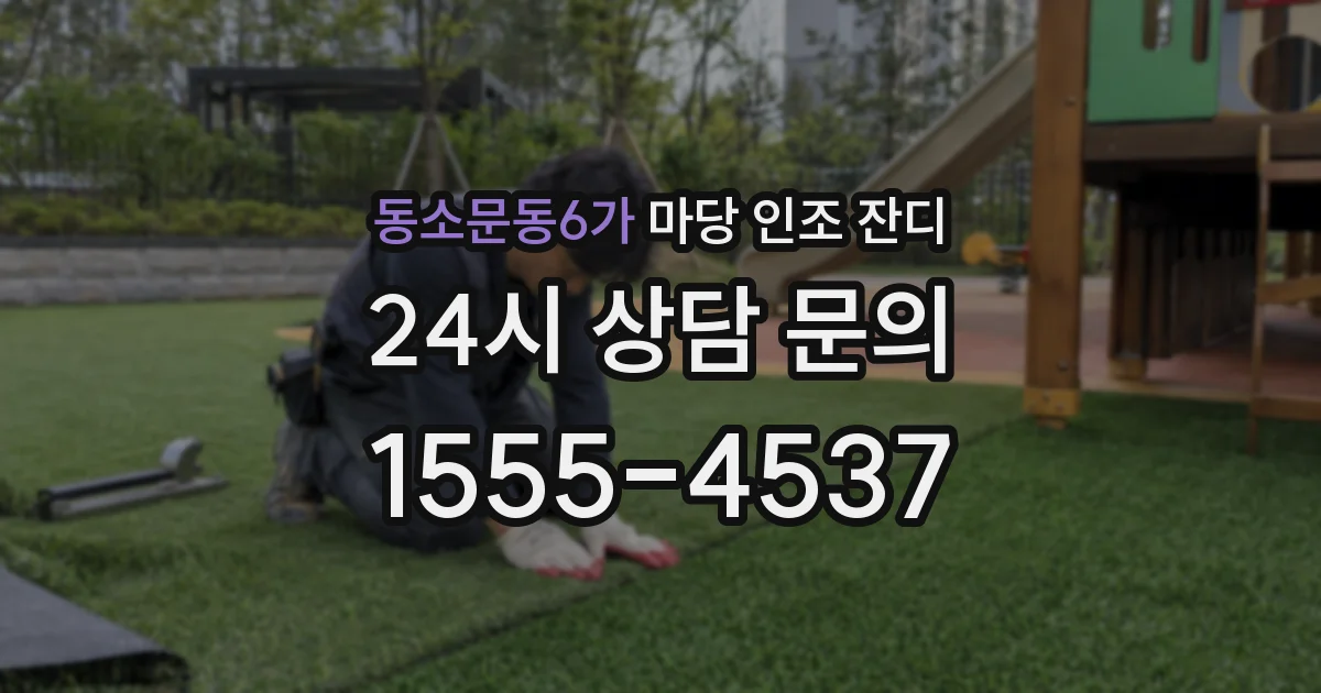 동소문동6가 마당 인조 잔디