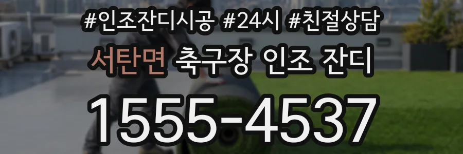 서탄면 축구장 인조 잔디