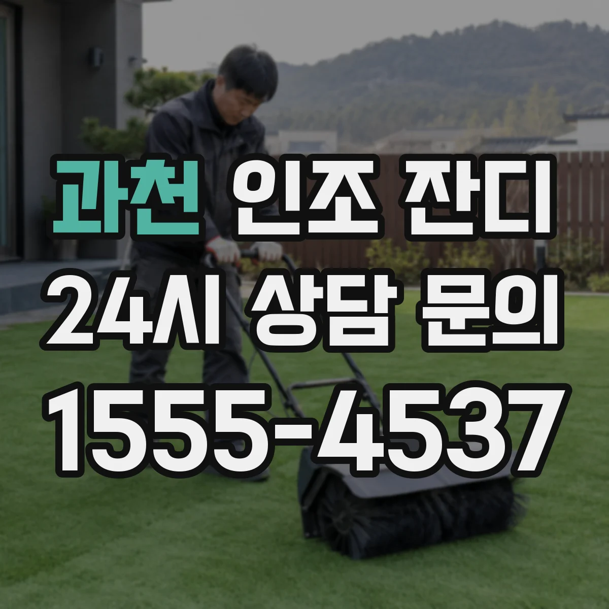 과천 인조 잔디 배수 설계가 걱정이라면 필터링 모래형과 전면 펄스 비교