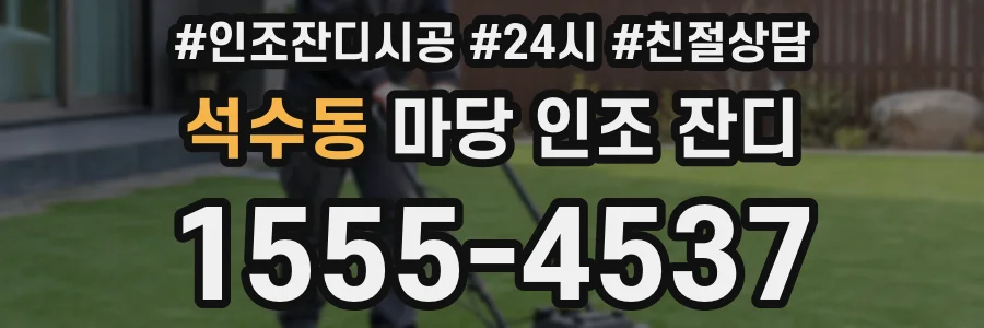 석수동 마당 인조 잔디