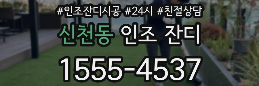 신천동 인조 잔디