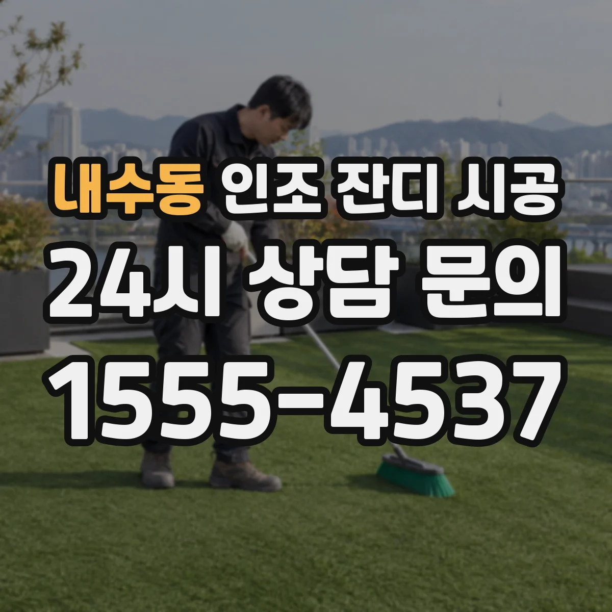 내수동 인조 잔디 시공