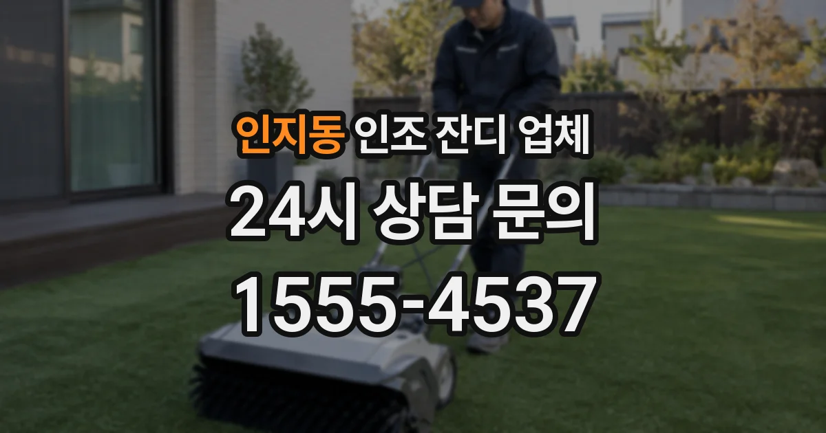 인지동 인조 잔디 업체