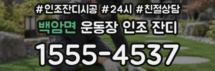 백암면 운동장 인조 잔디