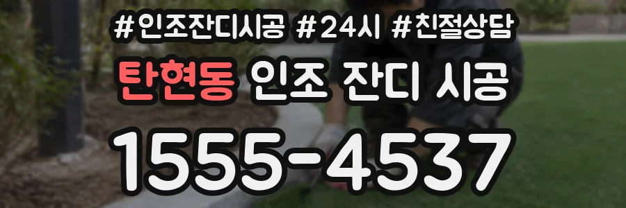 탄현동 인조 잔디 시공
