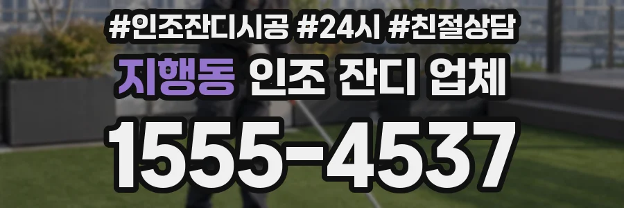 지행동 인조 잔디 업체