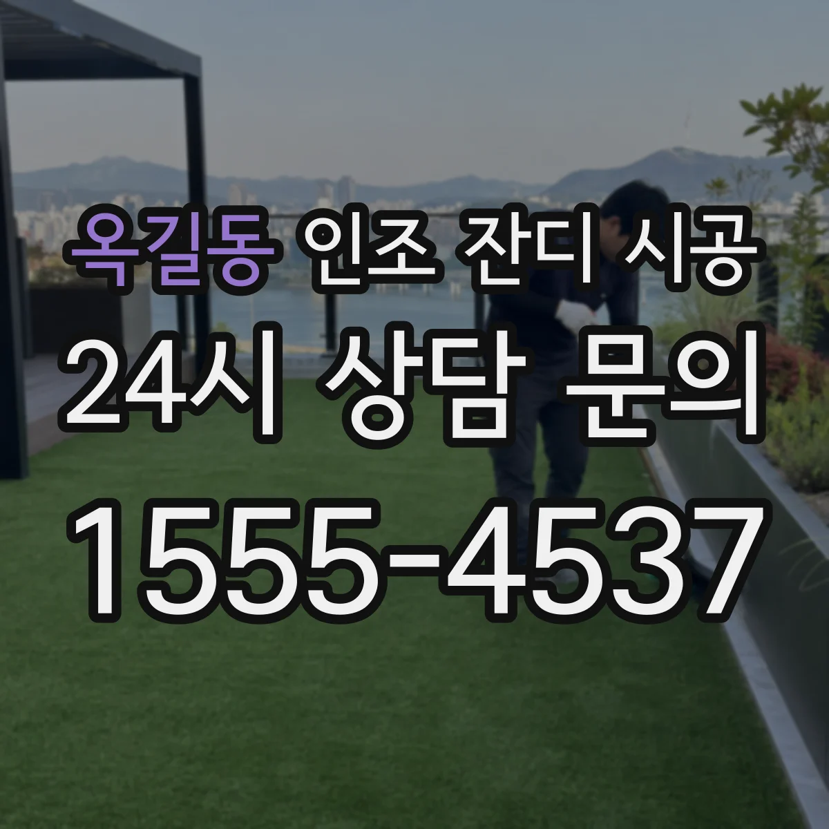 옥길동 인조 잔디 시공