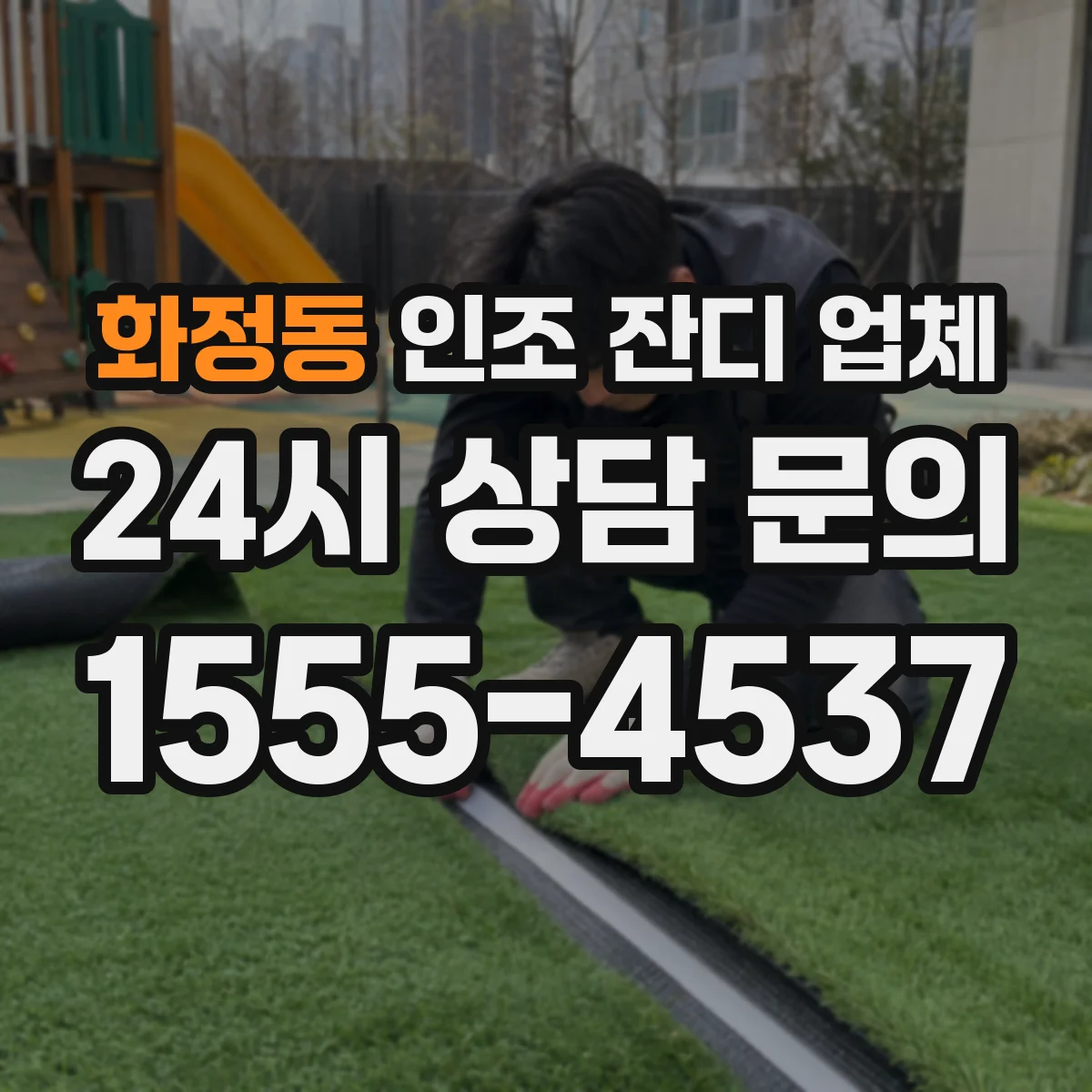 화정동 인조 잔디 업체