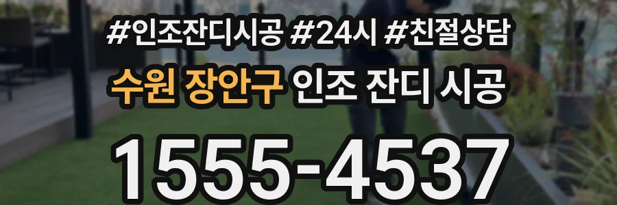 수원 장안구 인조 잔디 시공