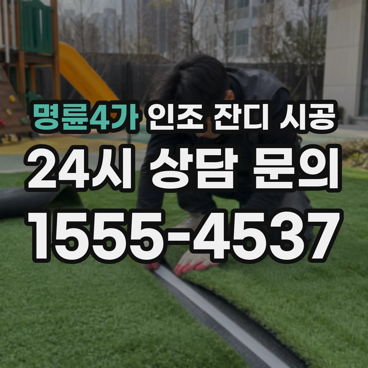 명륜4가 인조 잔디 시공