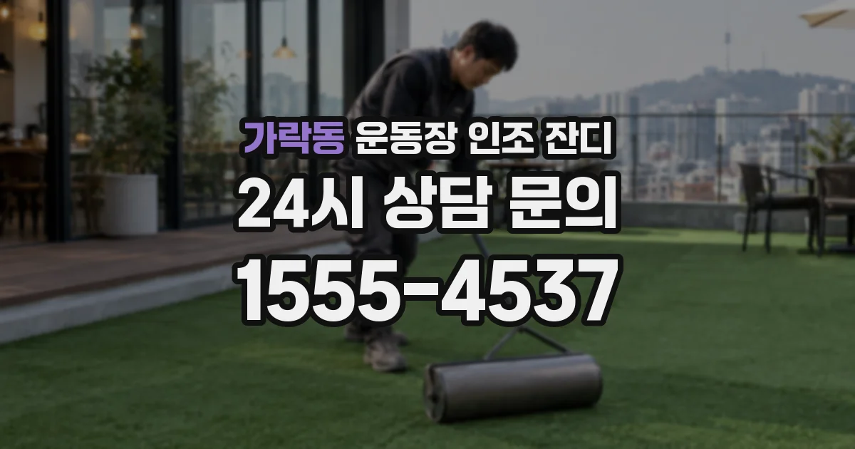 가락동 운동장 인조 잔디