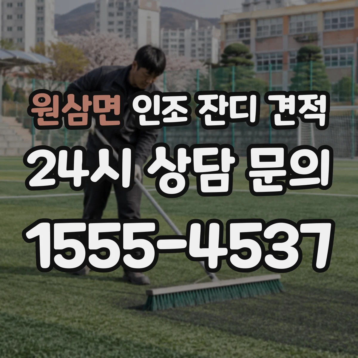 원삼면 인조 잔디 견적
