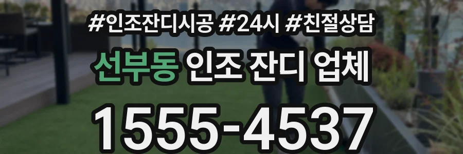 선부동 인조 잔디 업체