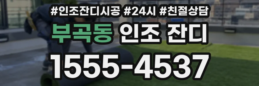 부곡동 인조 잔디