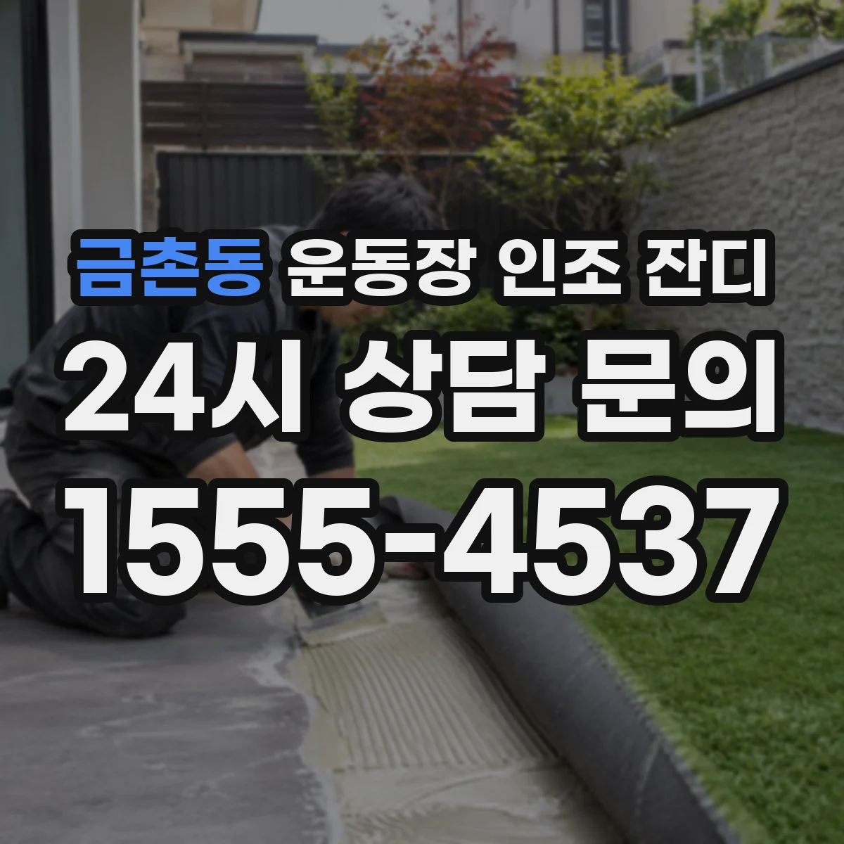 금촌동 운동장 인조 잔디