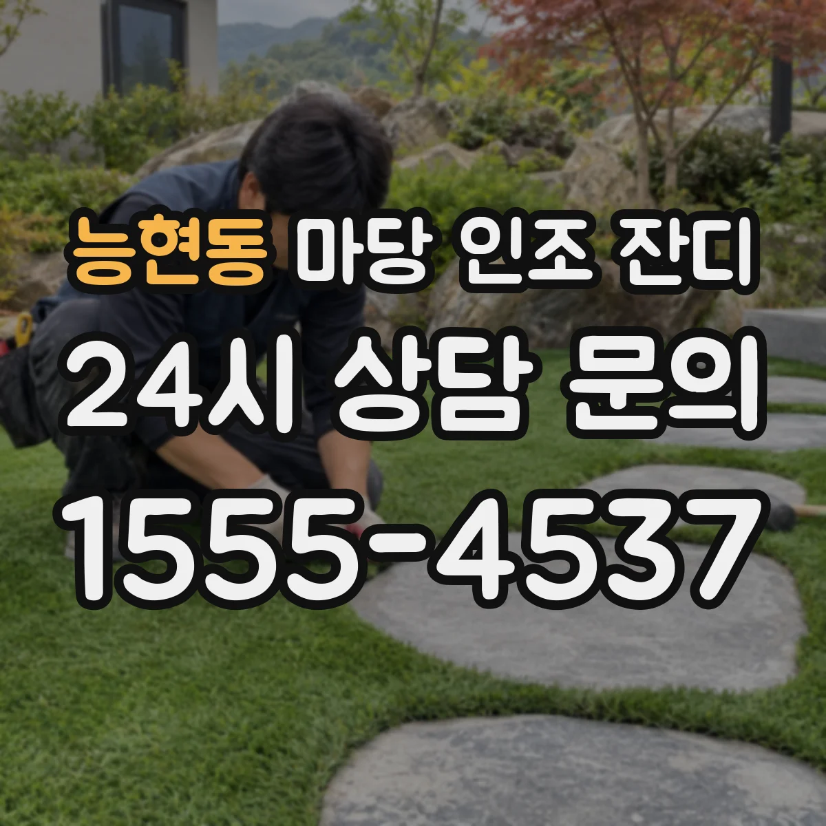 능현동 마당 인조 잔디