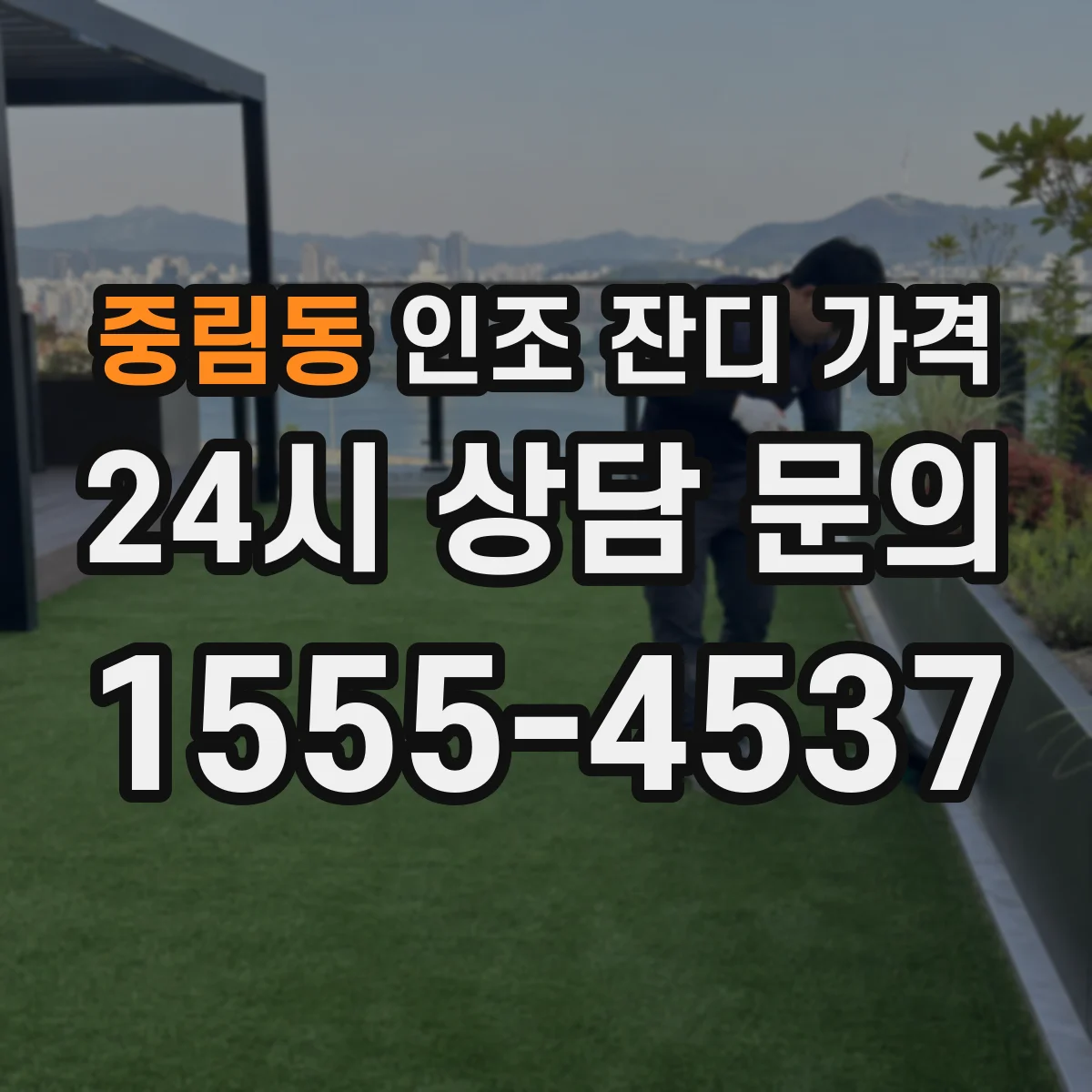 중림동 인조 잔디 가격