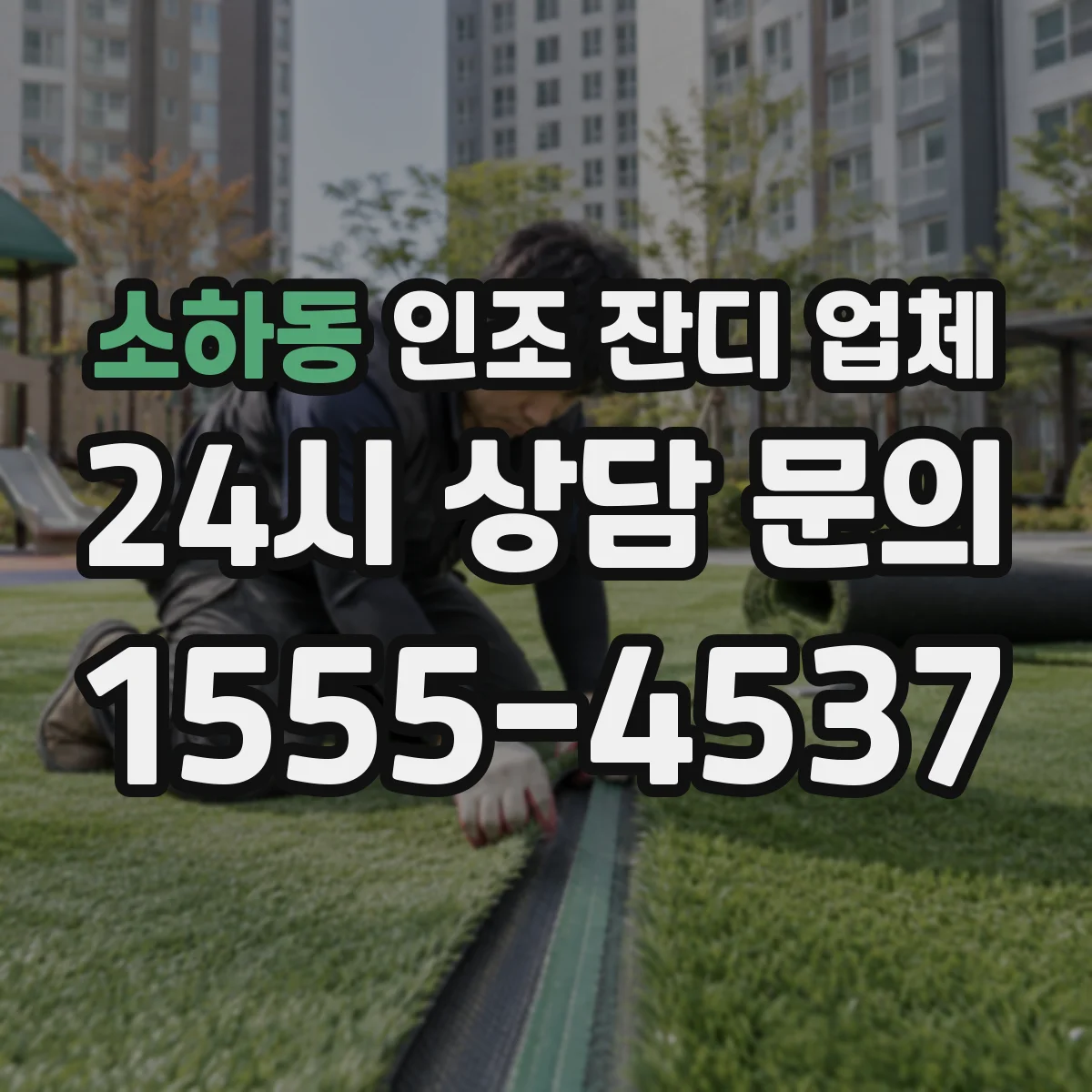 소하동 인조 잔디 업체