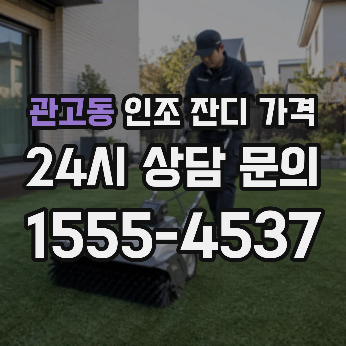 관고동 인조 잔디 가격