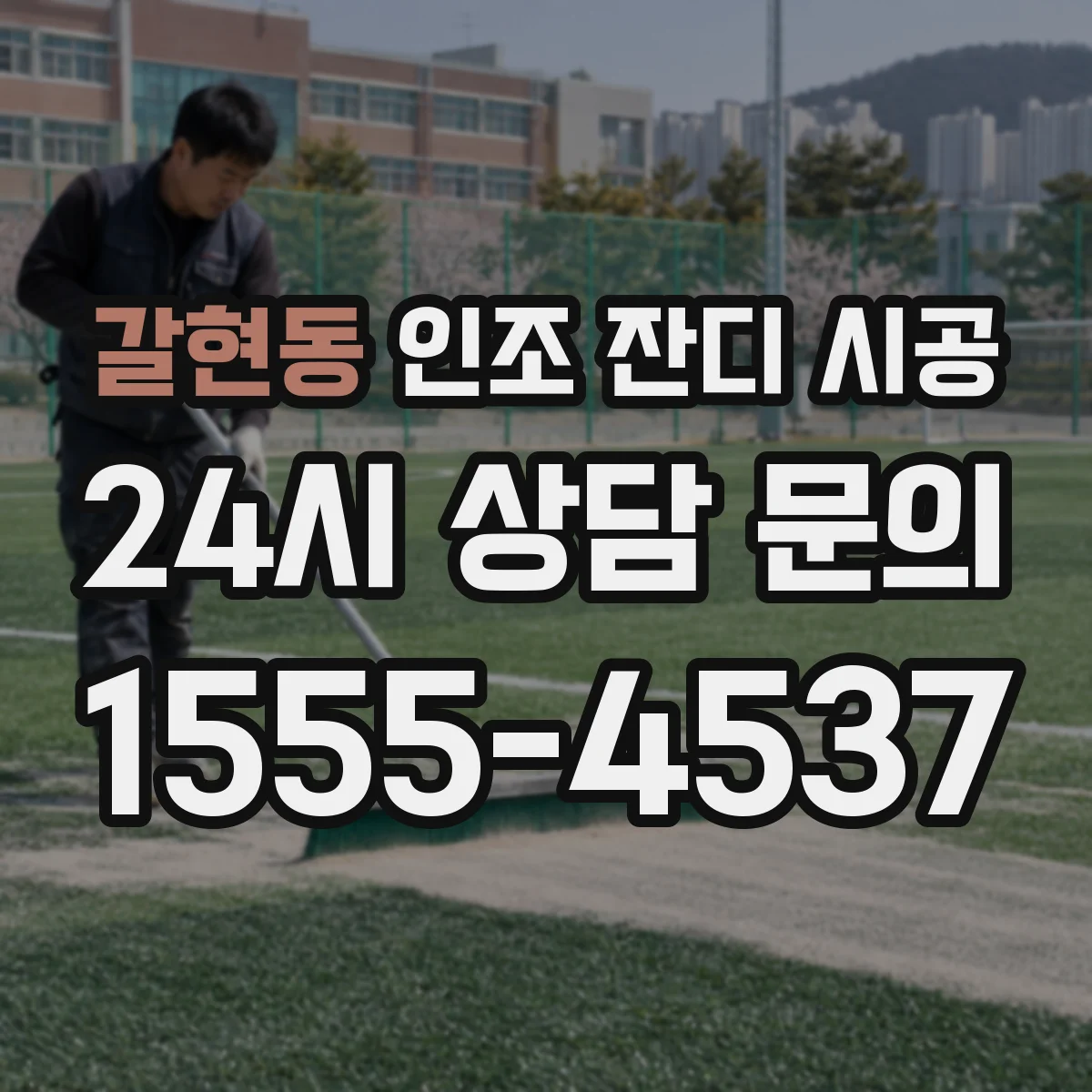 갈현동 인조 잔디 시공