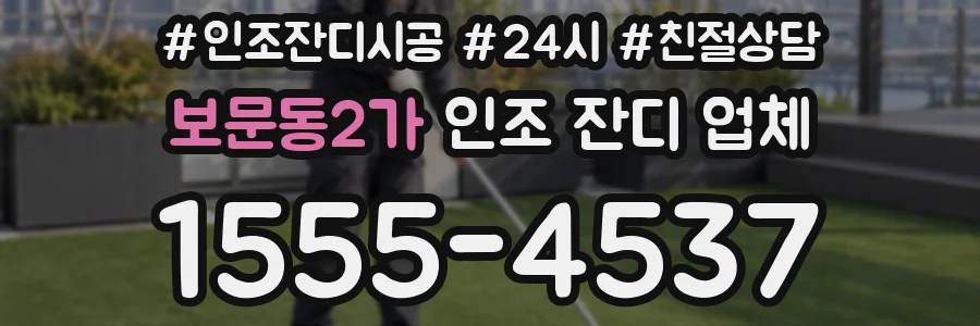 보문동2가 인조 잔디 업체