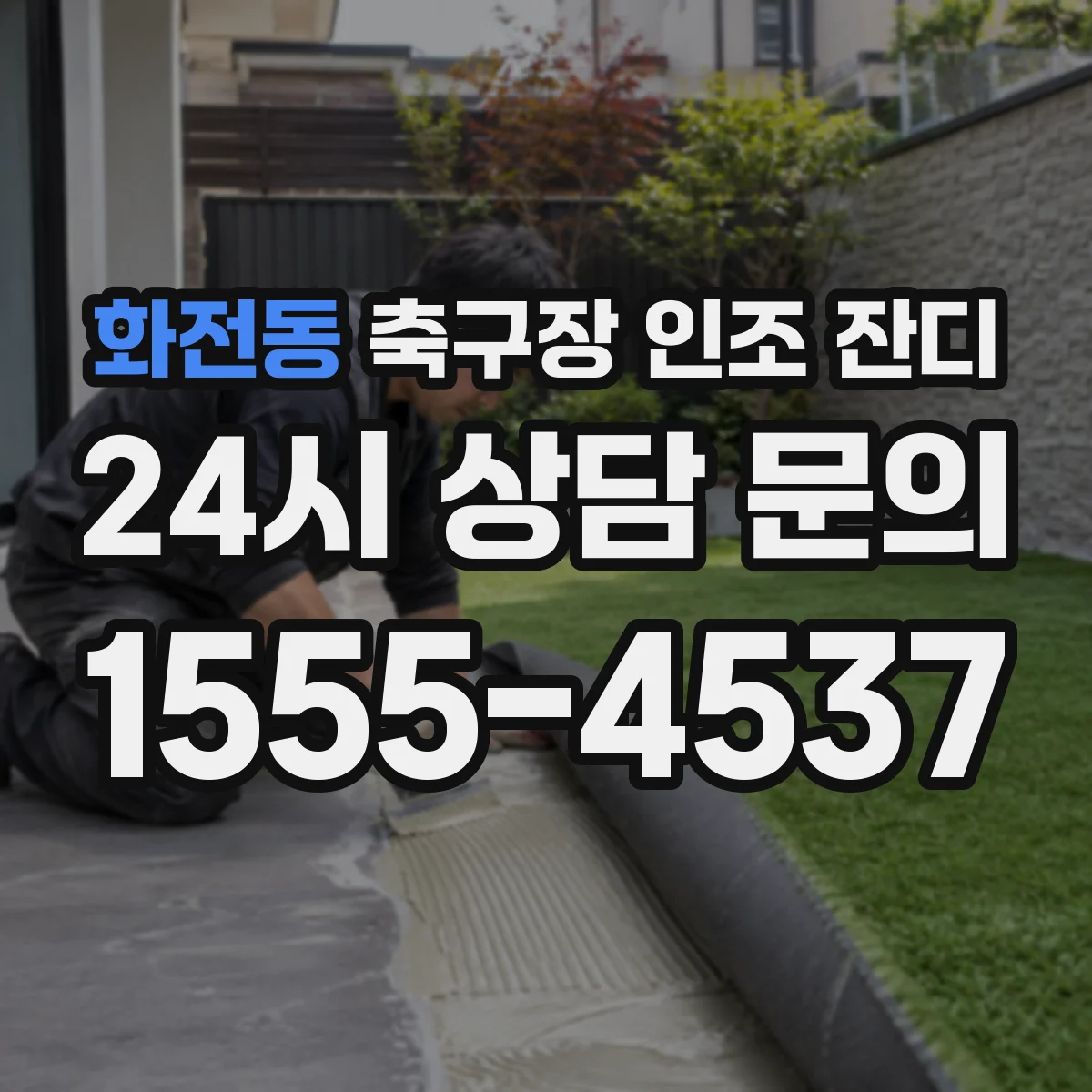 화전동 축구장 인조 잔디