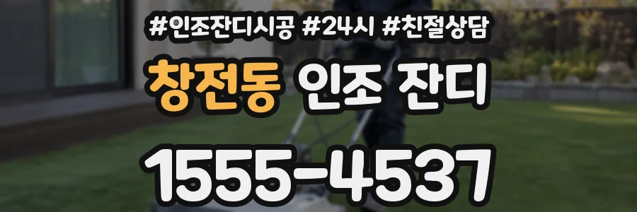 창전동 인조 잔디