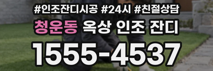 청운동 옥상 인조 잔디