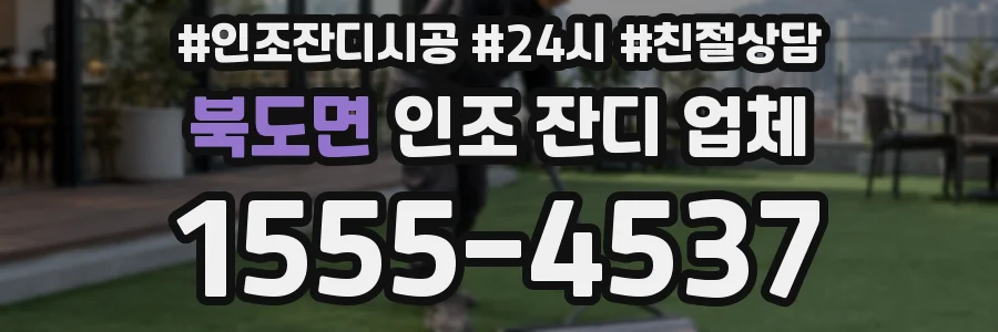 북도면 인조 잔디 업체