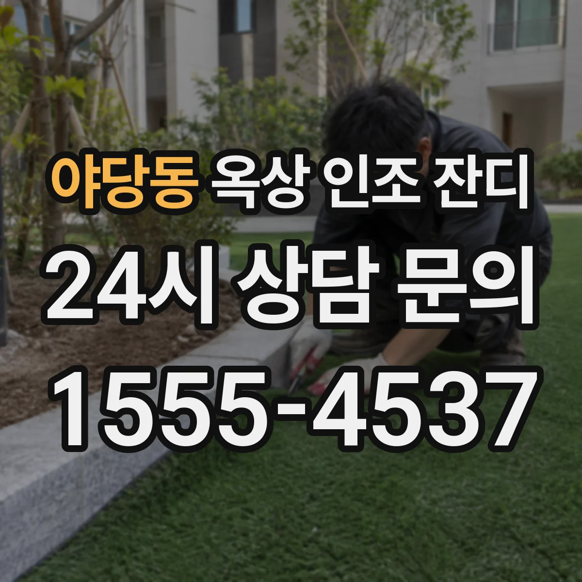 야당동 옥상 인조 잔디