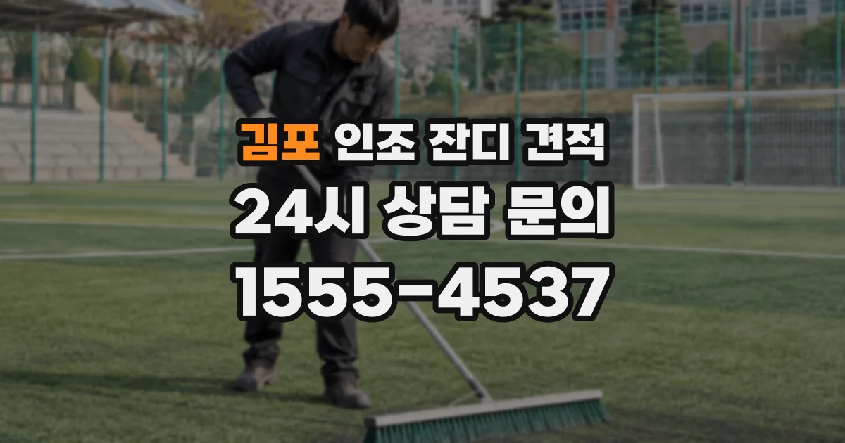 김포 인조 잔디 견적