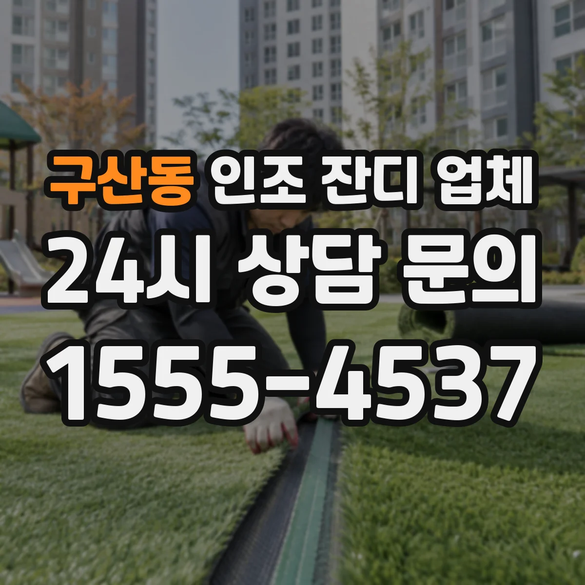 구산동 인조 잔디 업체
