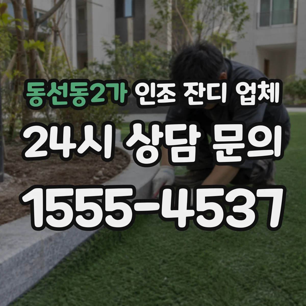 동선동2가 인조 잔디 업체