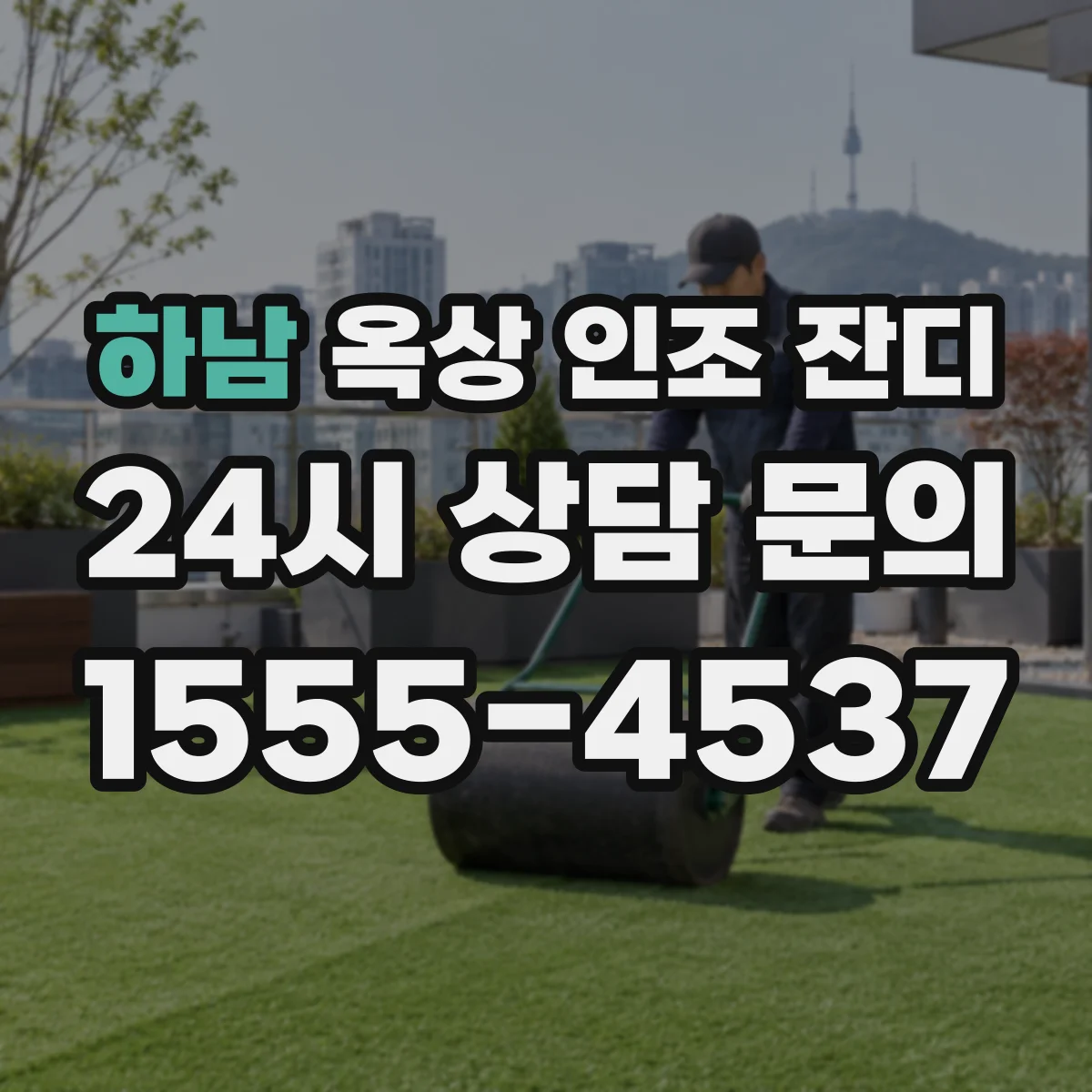 하남 옥상 인조 잔디 단열재 적용 시 난방비 절감 가능 범위