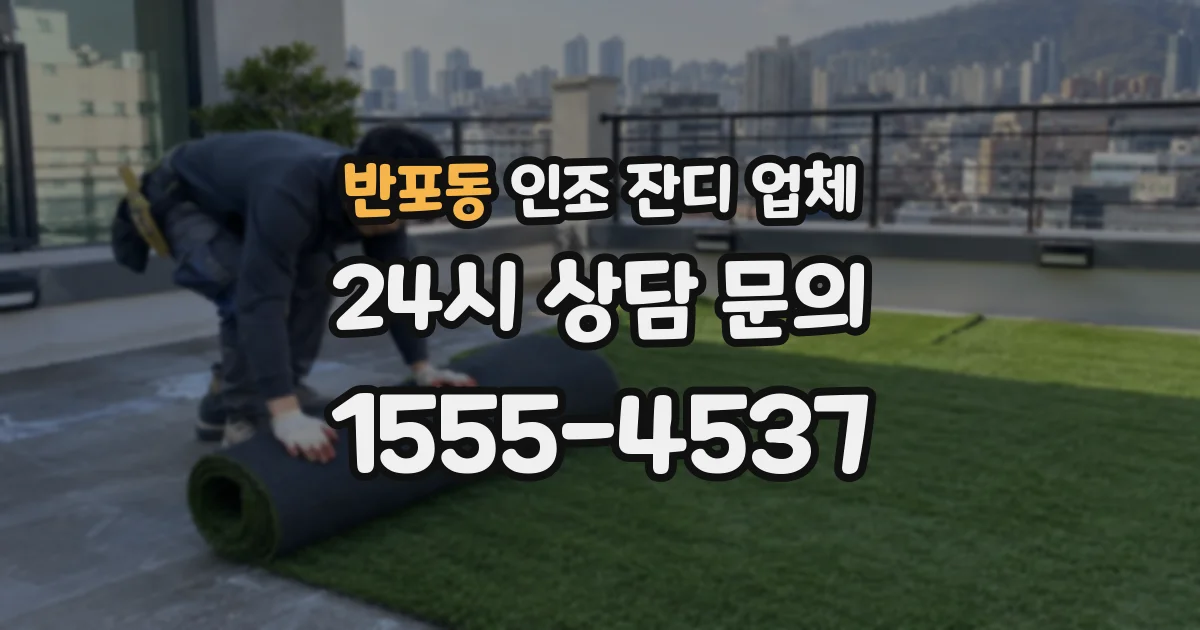 반포동 인조 잔디 업체