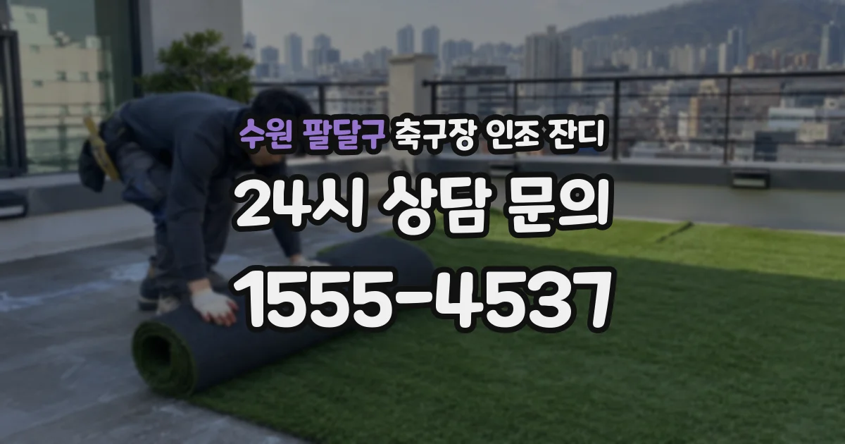 수원 팔달구 축구장 인조 잔디
