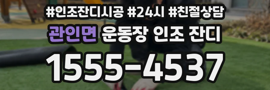 관인면 운동장 인조 잔디