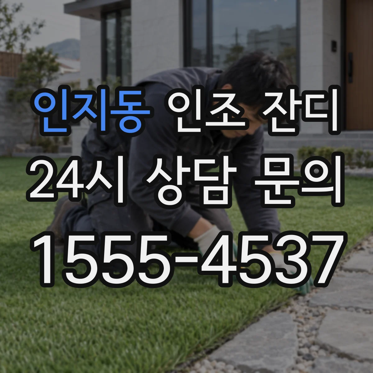 인지동 인조 잔디