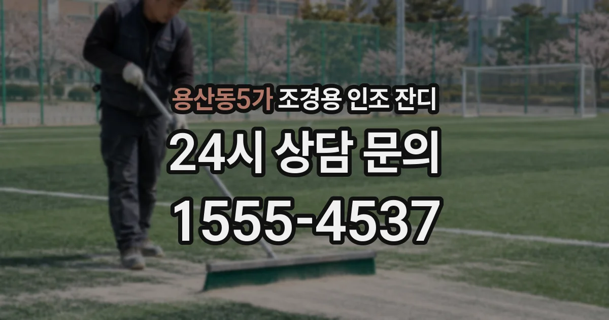 용산동5가 조경용 인조 잔디