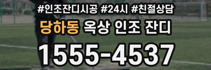 당하동 옥상 인조 잔디