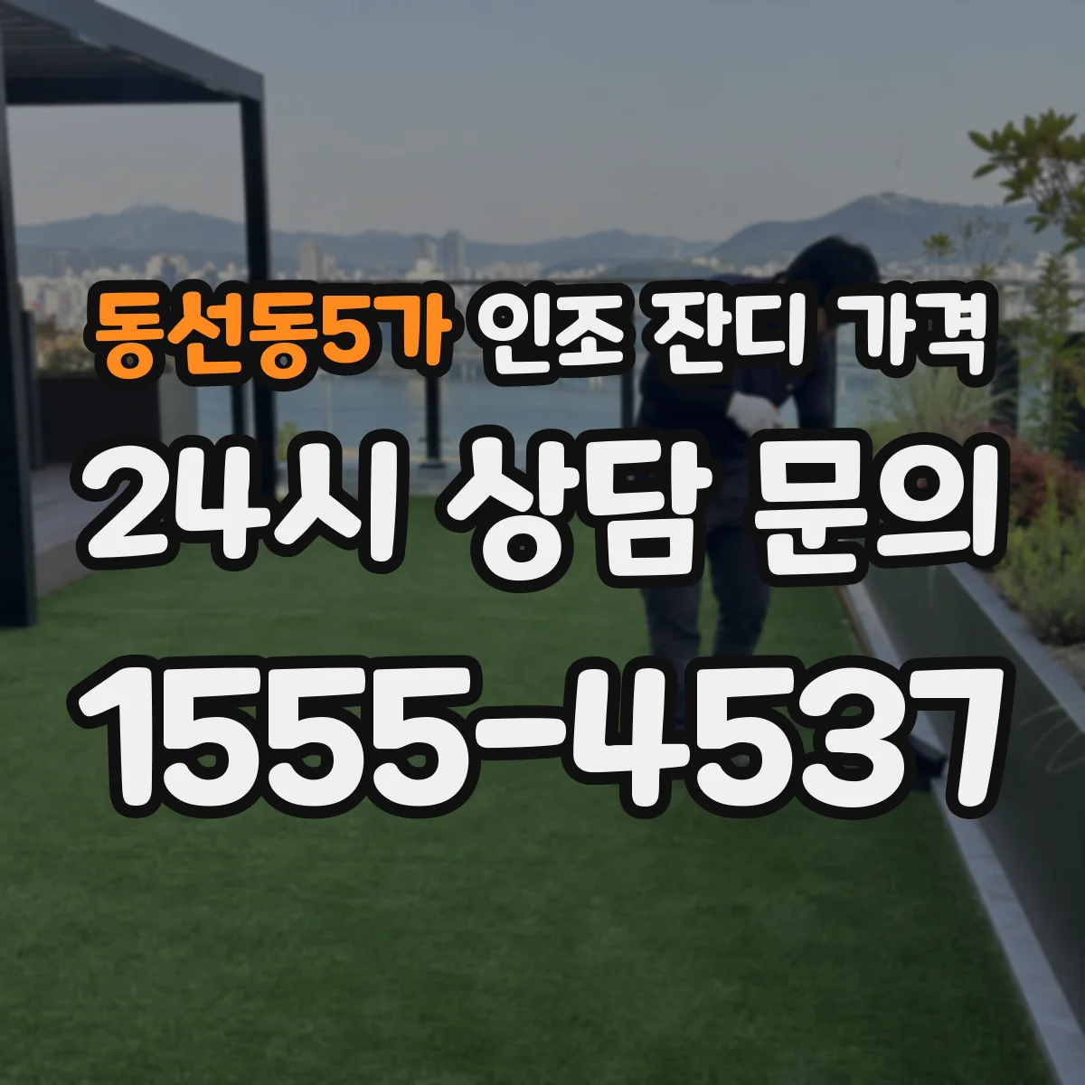 동선동5가 인조 잔디 가격