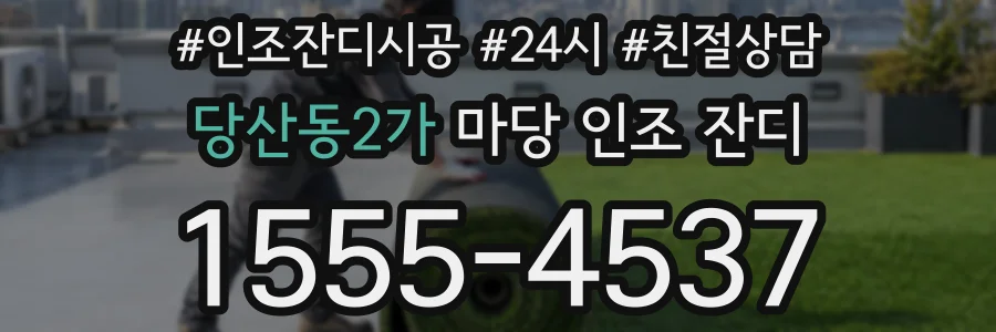 당산동2가 마당 인조 잔디