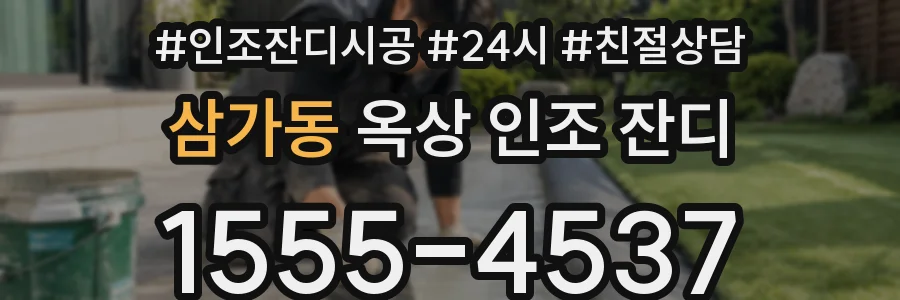 삼가동 옥상 인조 잔디