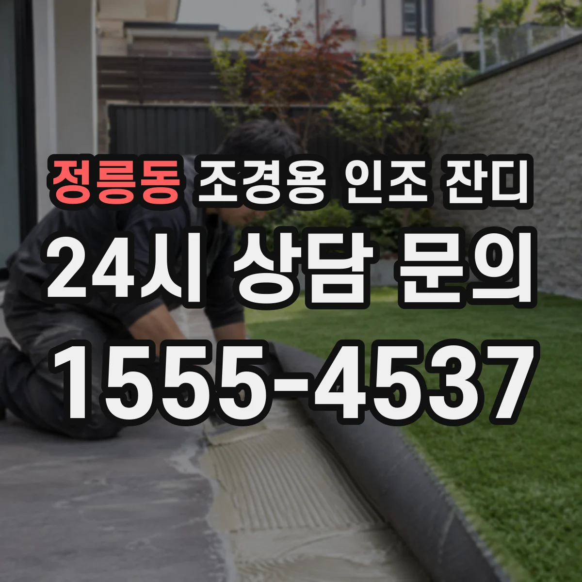 정릉동 조경용 인조 잔디