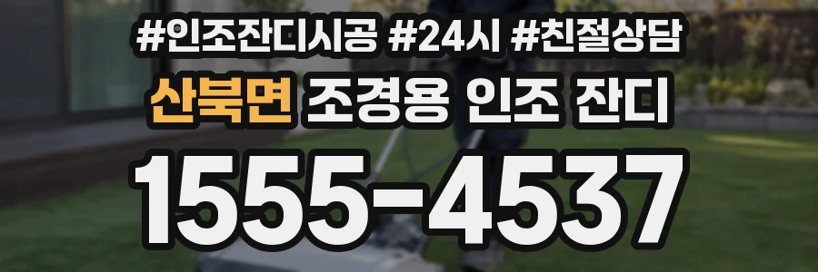 산북면 조경용 인조 잔디